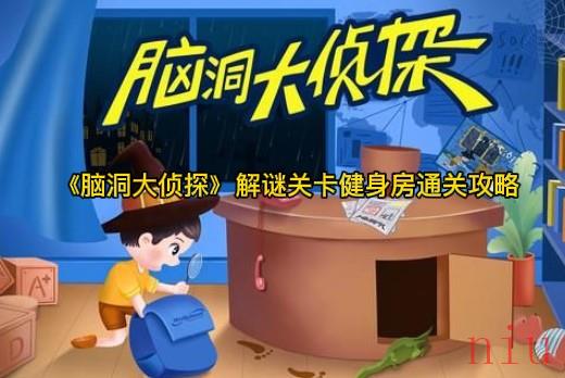 脑洞大侦探健身房怎么过