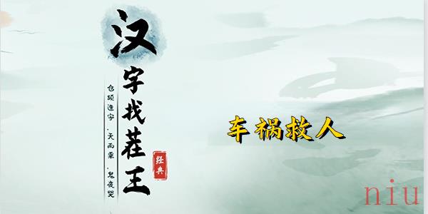 汉字找茬王救女友还是救老板