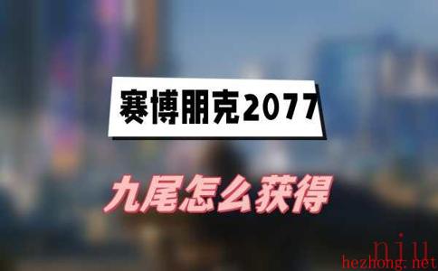 赛博朋克2077往日之影九尾怎么获得