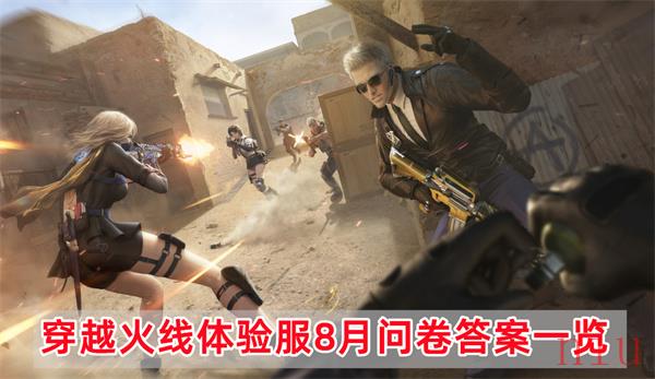 穿越火线体验服2023问卷答案8月
