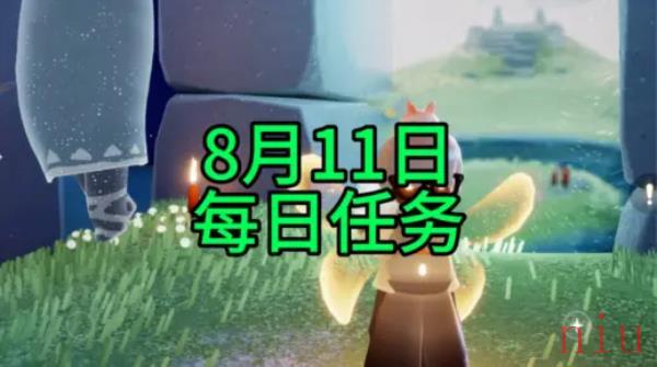 光遇8月11日每日任务攻略2023