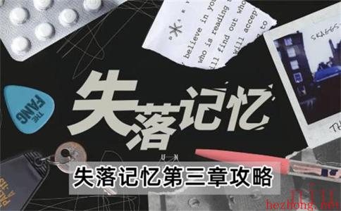 失落记忆第三章攻略图文