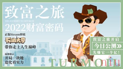 高分移植！《石油大亨》手游版今日全球公测，一起赚它一个亿！