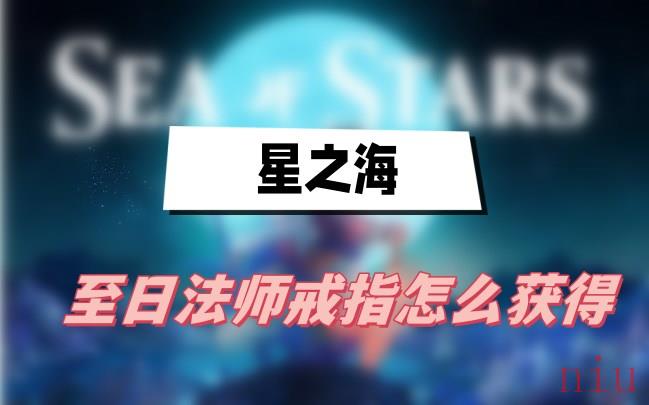星之海至日法师戒指怎么获得