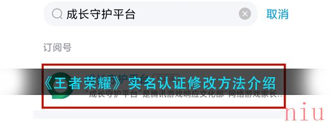 王者荣耀怎么改实名认证