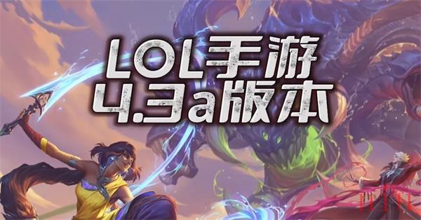 英雄联盟手游4.3a版本t0英雄梯度排行