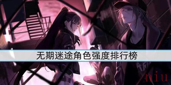 无期迷途角色强度排行