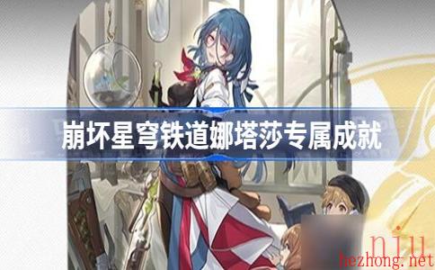 崩坏星穹铁道娜塔莎专属成就达成攻略