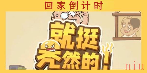 就挺秃然的回家倒计时通关攻略