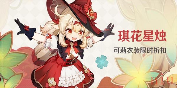 原神可莉衣装琪花星烛怎么获得