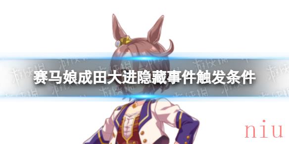 赛马娘成田大进隐藏事件怎么触发