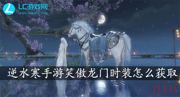 逆水寒手游笑傲龙门时装怎么获取