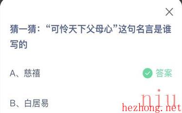 “可怜天下父母心”这句名言是谁写的蚂蚁庄园5.8答案