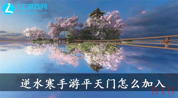 逆水寒手游平天门加入方法