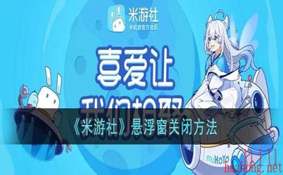 米游社悬浮窗如何开启