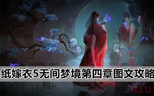 纸嫁衣5无间梦境第四章攻略