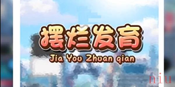 摆烂发育怎么获得大量金币
