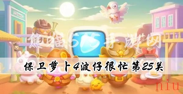 保卫萝卜4波仔很忙第25关攻略
