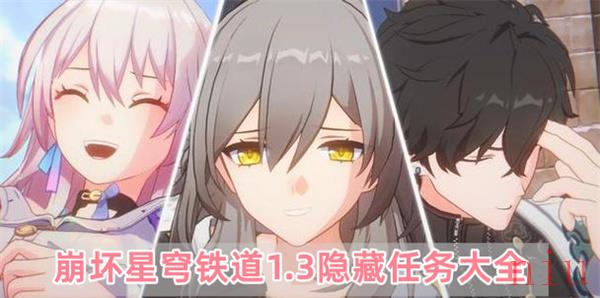 崩坏星穹铁道1.3隐藏任务大全