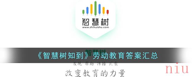 智慧树劳动教育答案汇总