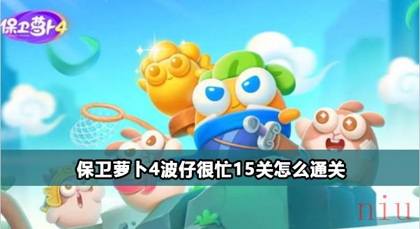 保卫萝卜4波仔很忙15关攻略
