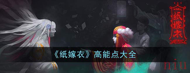 纸嫁衣吓人的地方有哪些