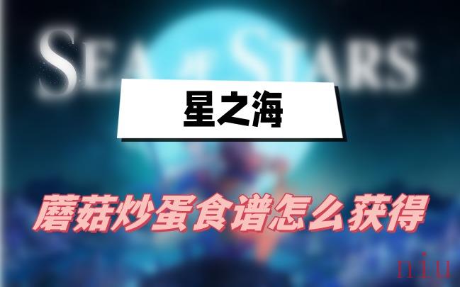 星之海蘑菇炒蛋食谱怎么获得