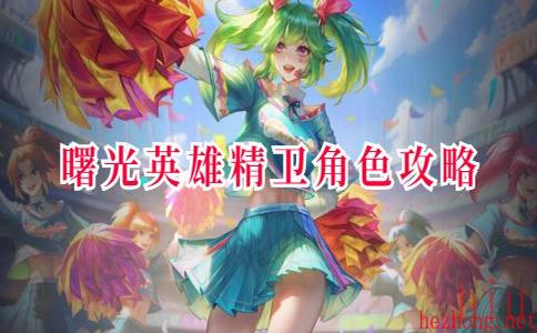 曙光英雄精卫角色攻略