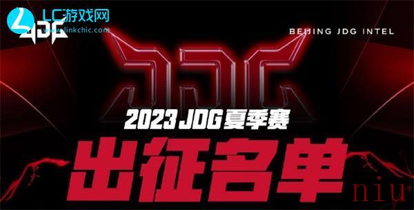 JDG夏季赛赛程安排