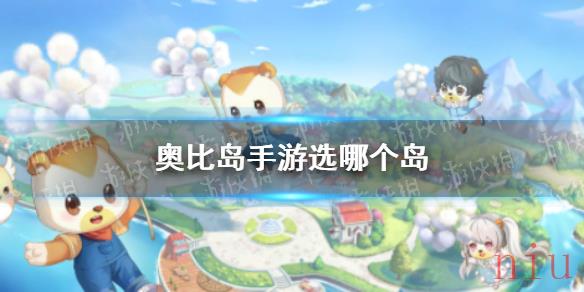 奥比岛手游选哪个岛