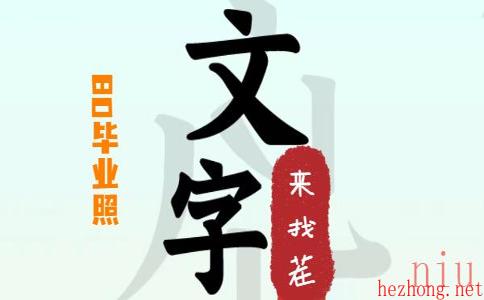 文字来找茬80毕业照攻略