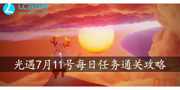 光遇7月11号每日任务通关攻略