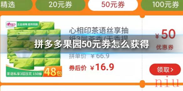 拼多多果园50元券怎么获得