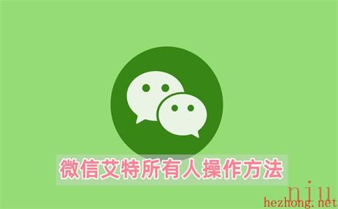 微信怎么艾特所有人