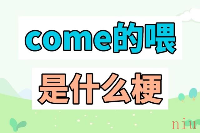 come on the way是什么意思