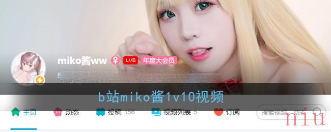 b站miko酱1v10是什么梗