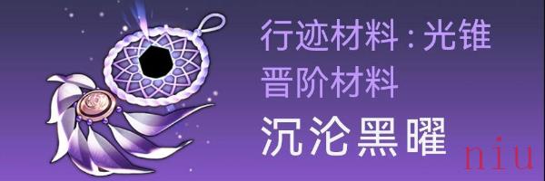 崩坏星穹铁道卡芙卡突破材料全收集攻略