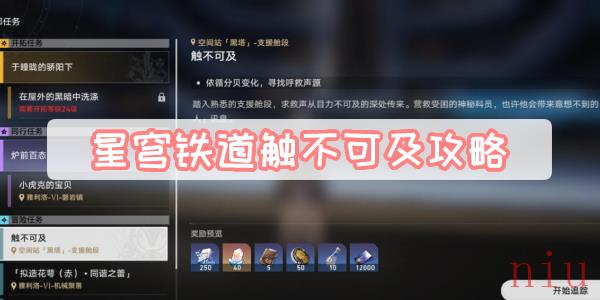 星穹铁道触不可及攻略