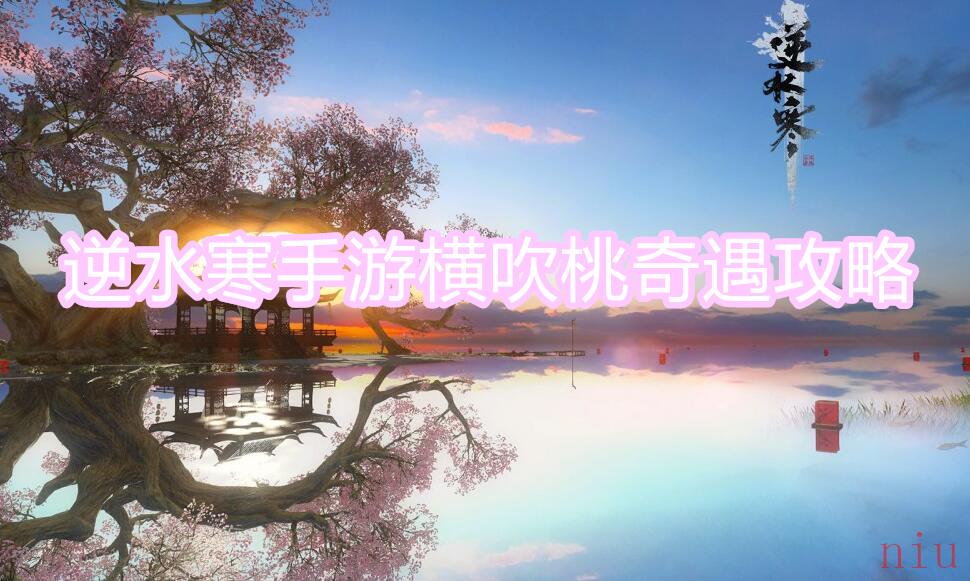 逆水寒手游横吹桃花奇遇触发位置流程图文攻略