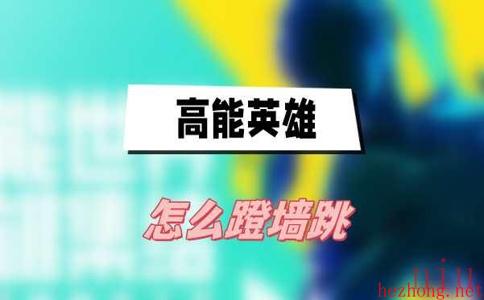 高能英雄蹬墙跳方法介绍