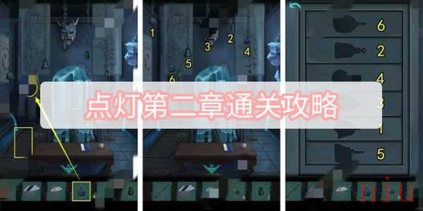 点灯第二章通关攻略