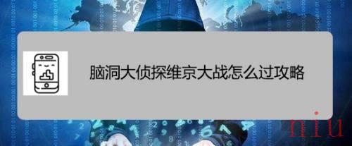 脑洞大侦探维京大战怎么过