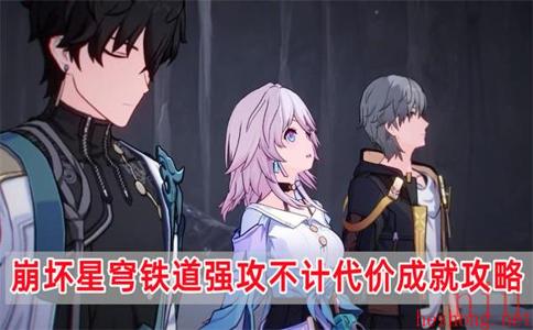 崩坏星穹铁道强攻不计代价成就怎么获得