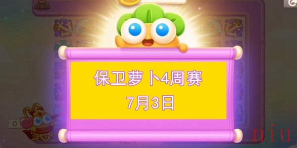 保卫萝卜4周赛7.3攻略
