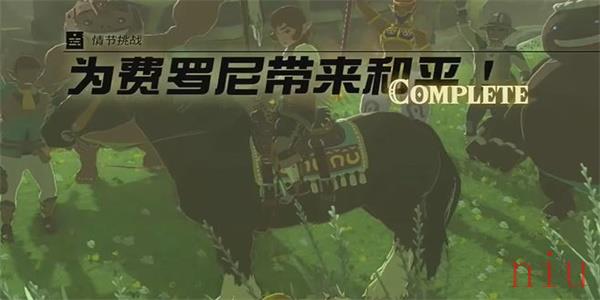 为费罗尼带来和平情节挑战攻略