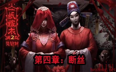 纸嫁衣2奘铃村第四章攻略图文