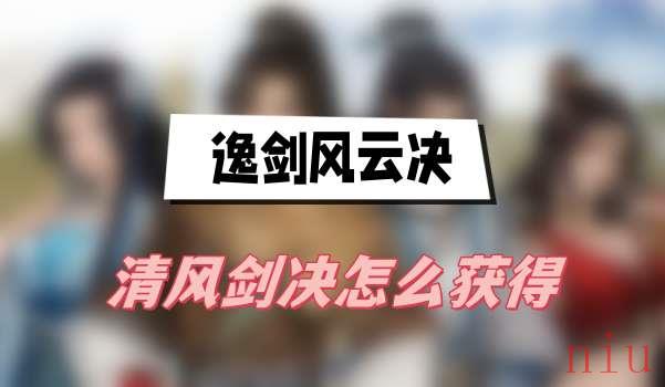 逸剑风云决清风剑决怎么获得