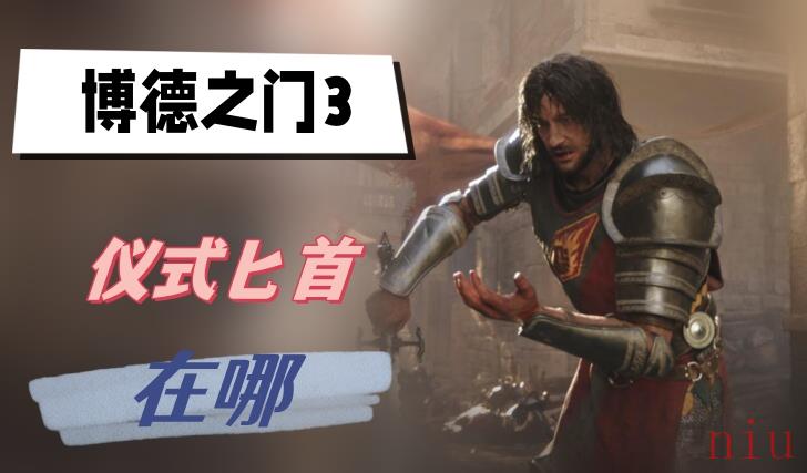博德之门3仪式匕首在哪