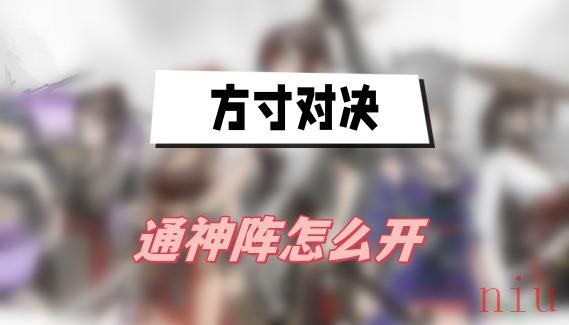 通神阵开启方法介绍