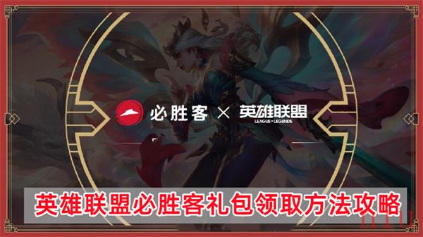 英雄联盟必胜客活动奖励怎么领